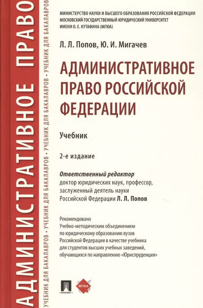 Обложка книги "Мигачев, Попов: Административное право Российской Федерации. Учебник"