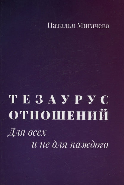 Обложка книги "Мигачева: Тезаурус отношений. Для всех и не для каждого"