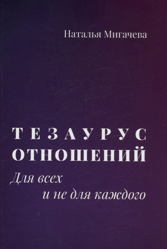 Обложка книги "Мигачева: Тезаурус отношений. Для всех и не для каждого"