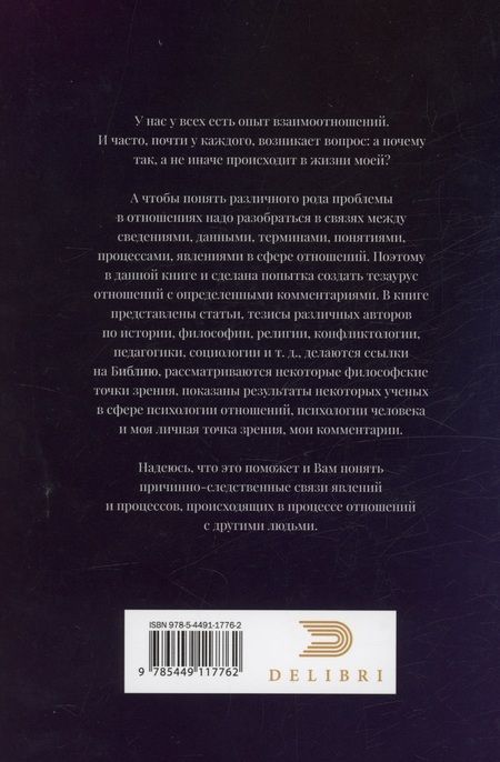 Фотография книги "Мигачева: Тезаурус отношений. Для всех и не для каждого"