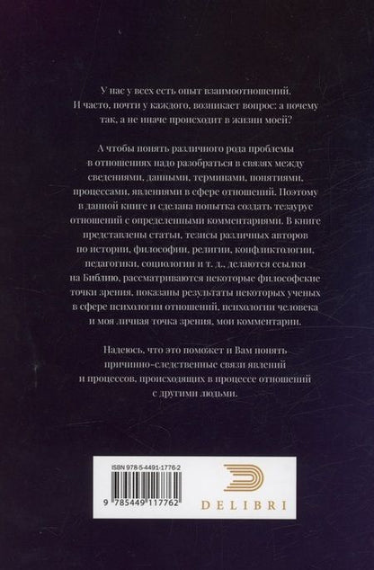 Фотография книги "Мигачева: Тезаурус отношений. Для всех и не для каждого"