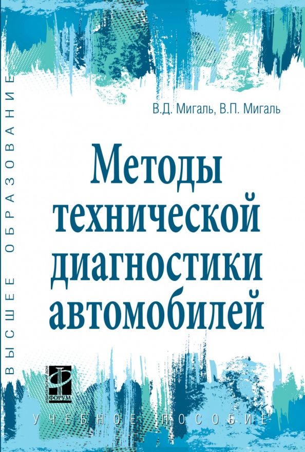 Обложка книги "Мигаль, Мигаль: Методы технической диагностики автомобилей. Учебное пособие"