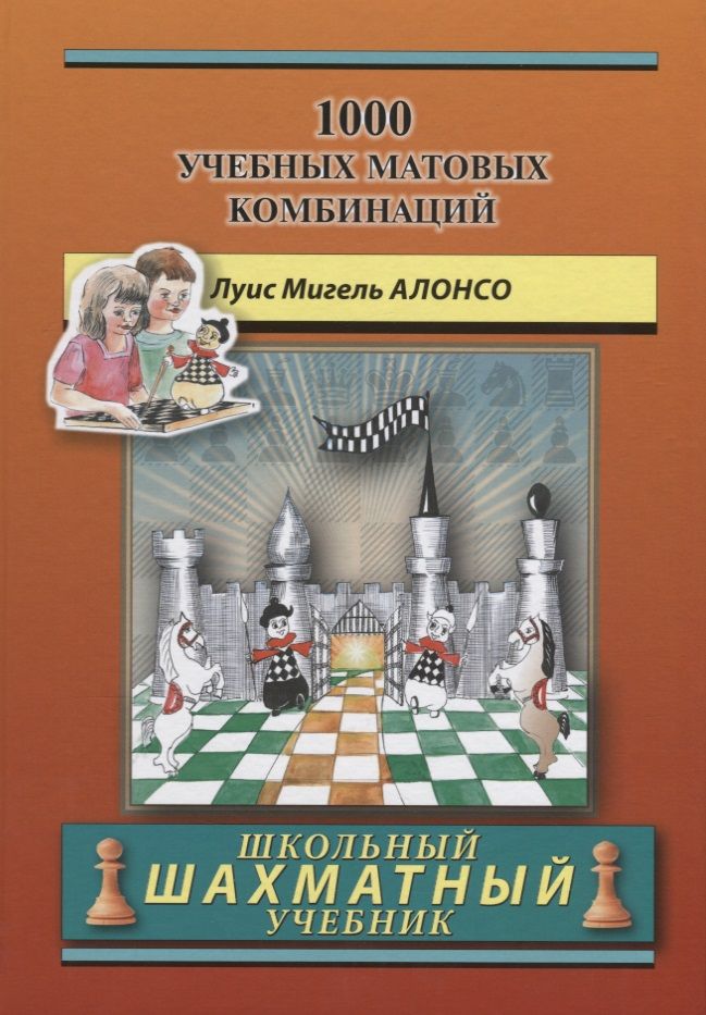 Обложка книги "Мигель Алонсо: 1000 учебных матовых комбинаций"
