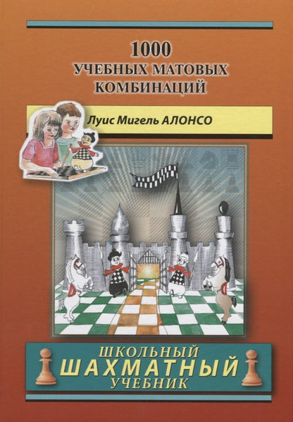 Обложка книги "Мигель Алонсо: 1000 учебных матовых комбинаций"