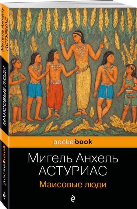 Фотография книги "Мигель Анхель: Маисовые люди"