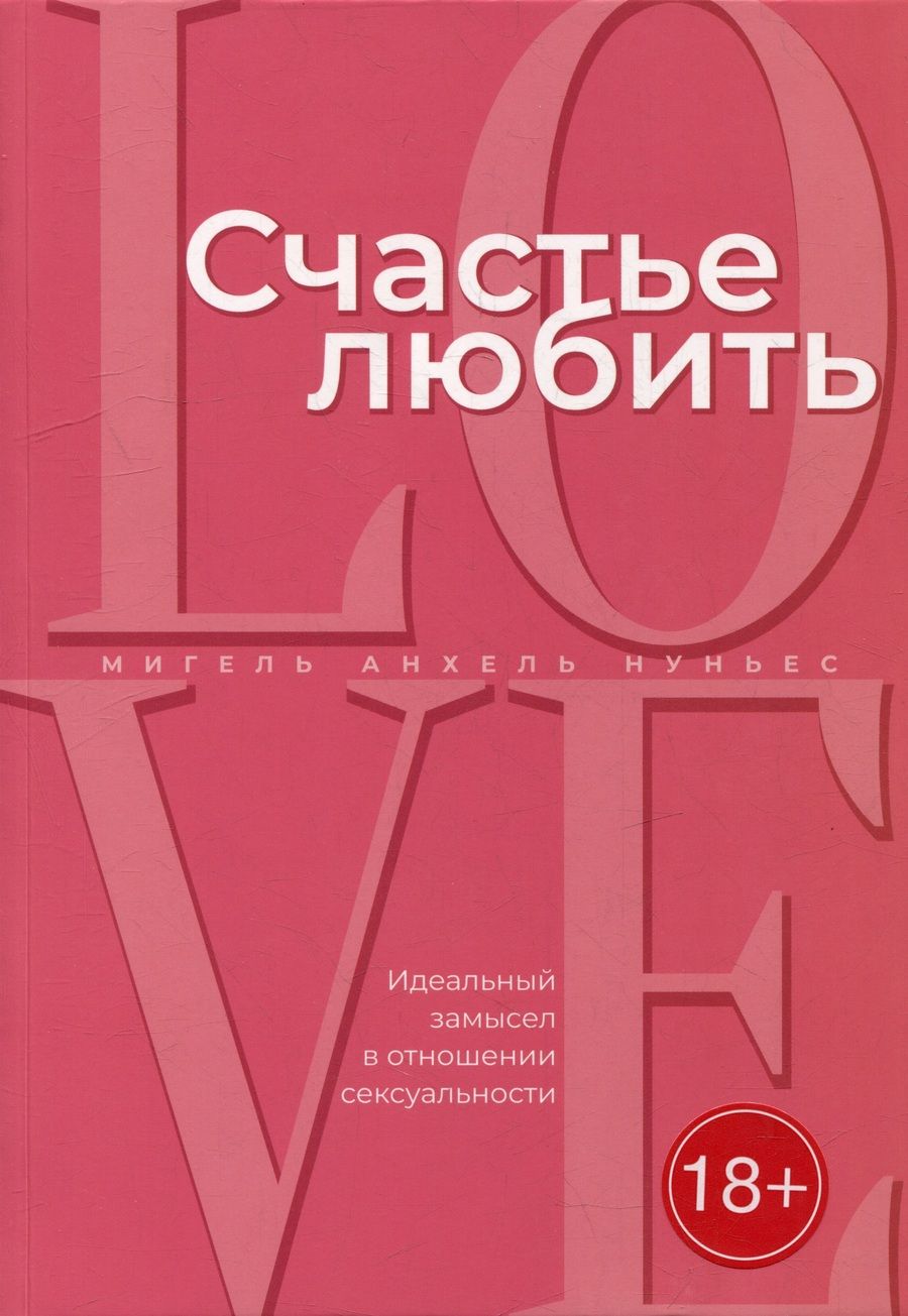 Обложка книги "Мигель Анхель: Счастье любить: идеальный замысел в отношении сексуальности"