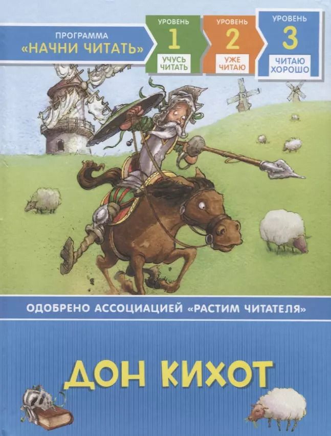 Обложка книги "Мигель де: Дон Кихот. По роману М. де Сервантеса. Уровень 3"