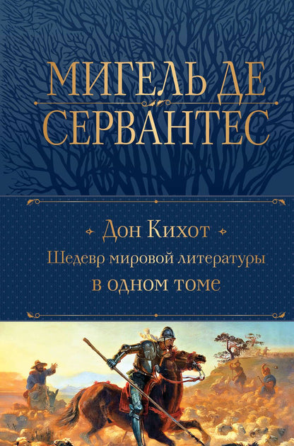 Обложка книги "Мигель де: Дон Кихот. Шедевр мировой литературы в одном томе"