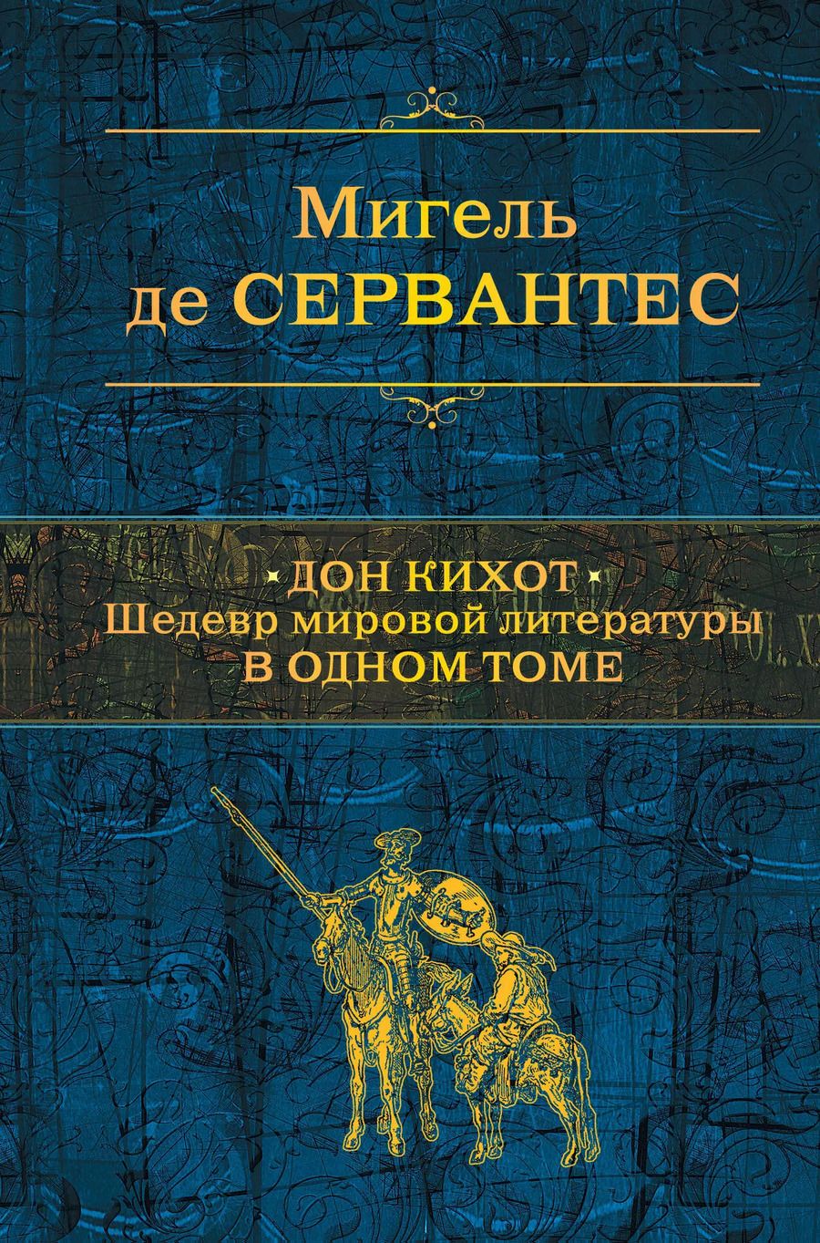Обложка книги "Мигель де: Дон Кихот. Шедевр мировой литературы в одном томе"