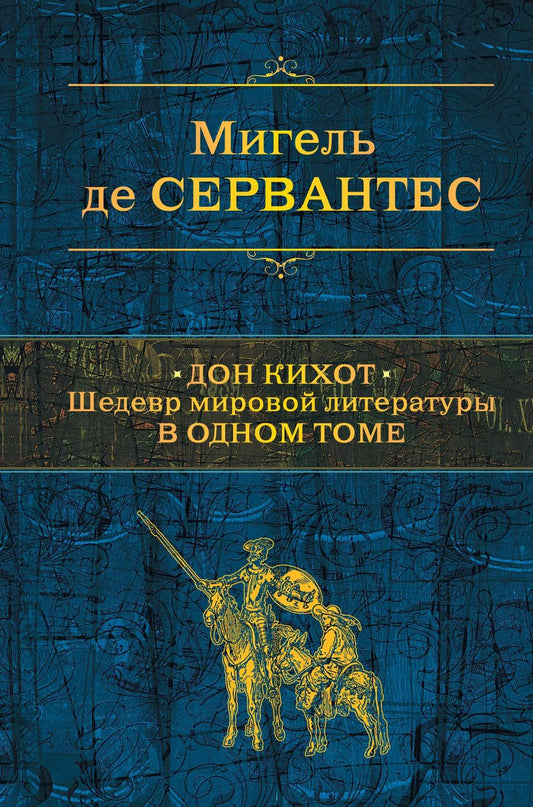 Обложка книги "Мигель де: Дон Кихот. Шедевр мировой литературы в одном томе"
