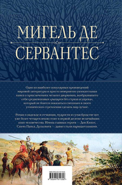 Фотография книги "Мигель де: Дон Кихот. Шедевр мировой литературы в одном томе"