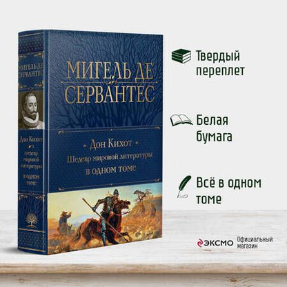Фотография книги "Мигель де: Дон Кихот. Шедевр мировой литературы в одном томе"