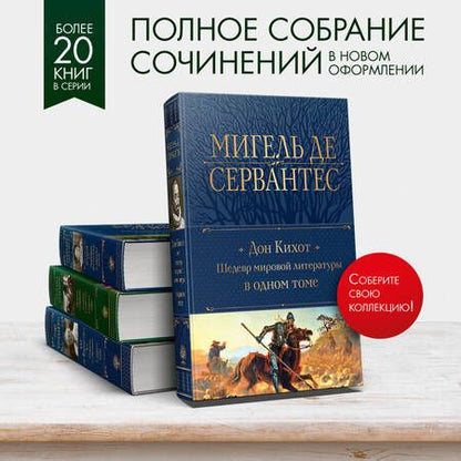 Фотография книги "Мигель де: Дон Кихот. Шедевр мировой литературы в одном томе"