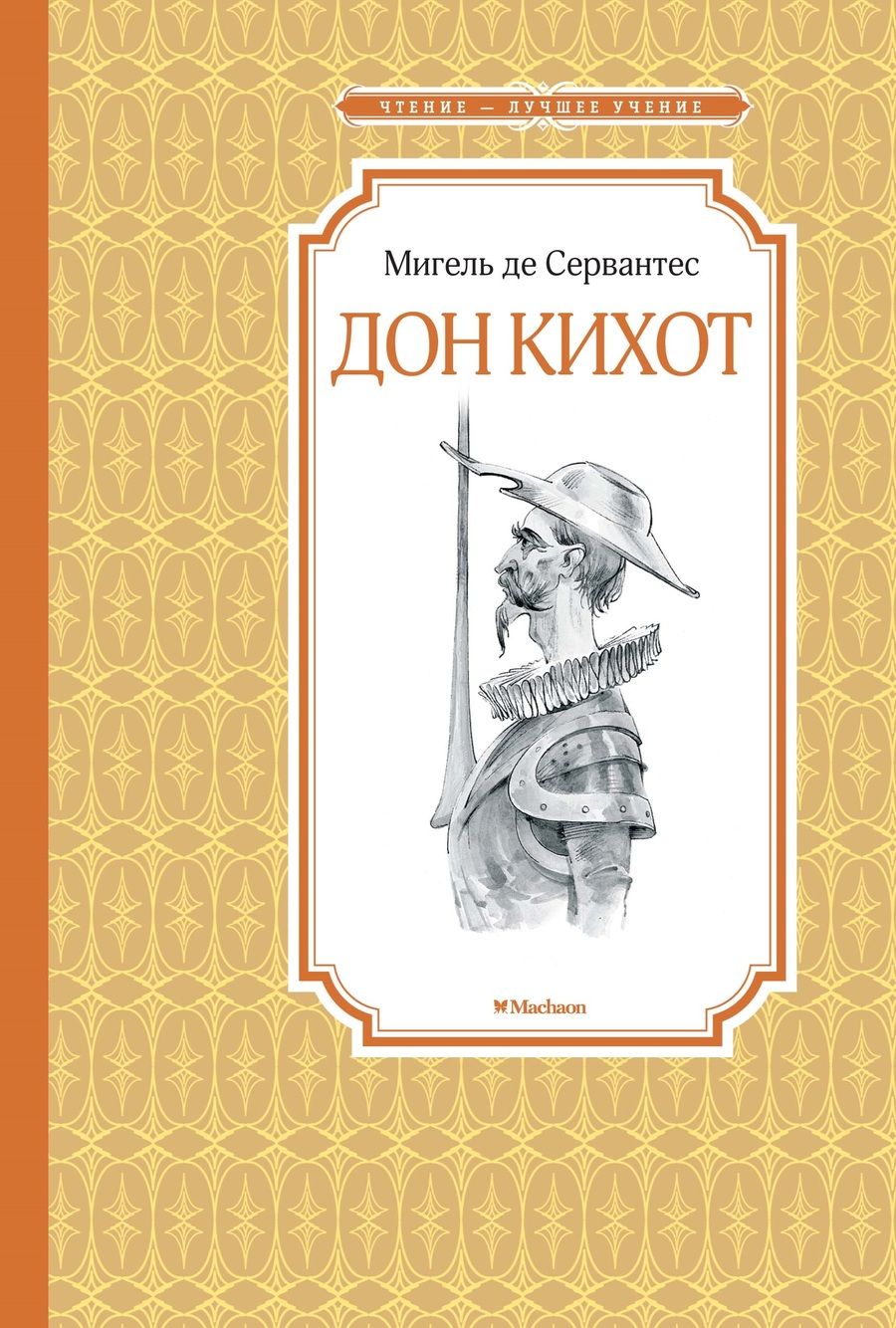 Обложка книги "Мигель де: Дон Кихот"