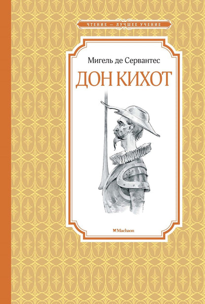 Обложка книги "Мигель де: Дон Кихот"