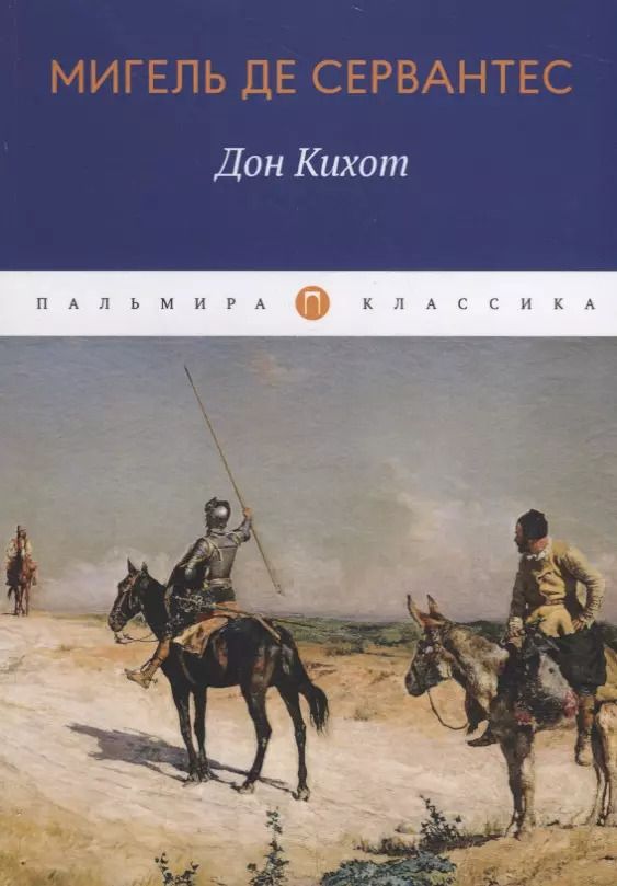 Обложка книги "Мигель де: Дон Кихот"