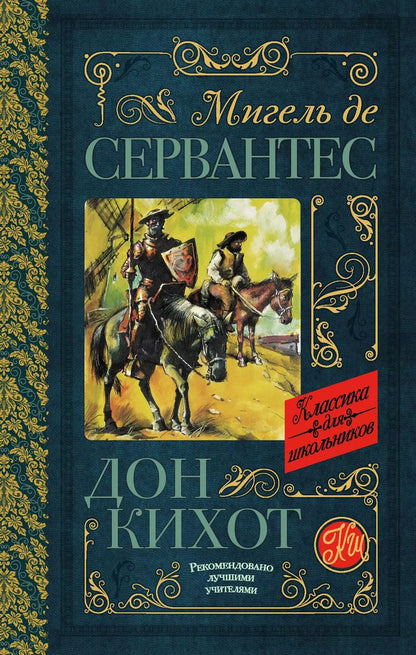 Обложка книги "Мигель де: Дон Кихот"
