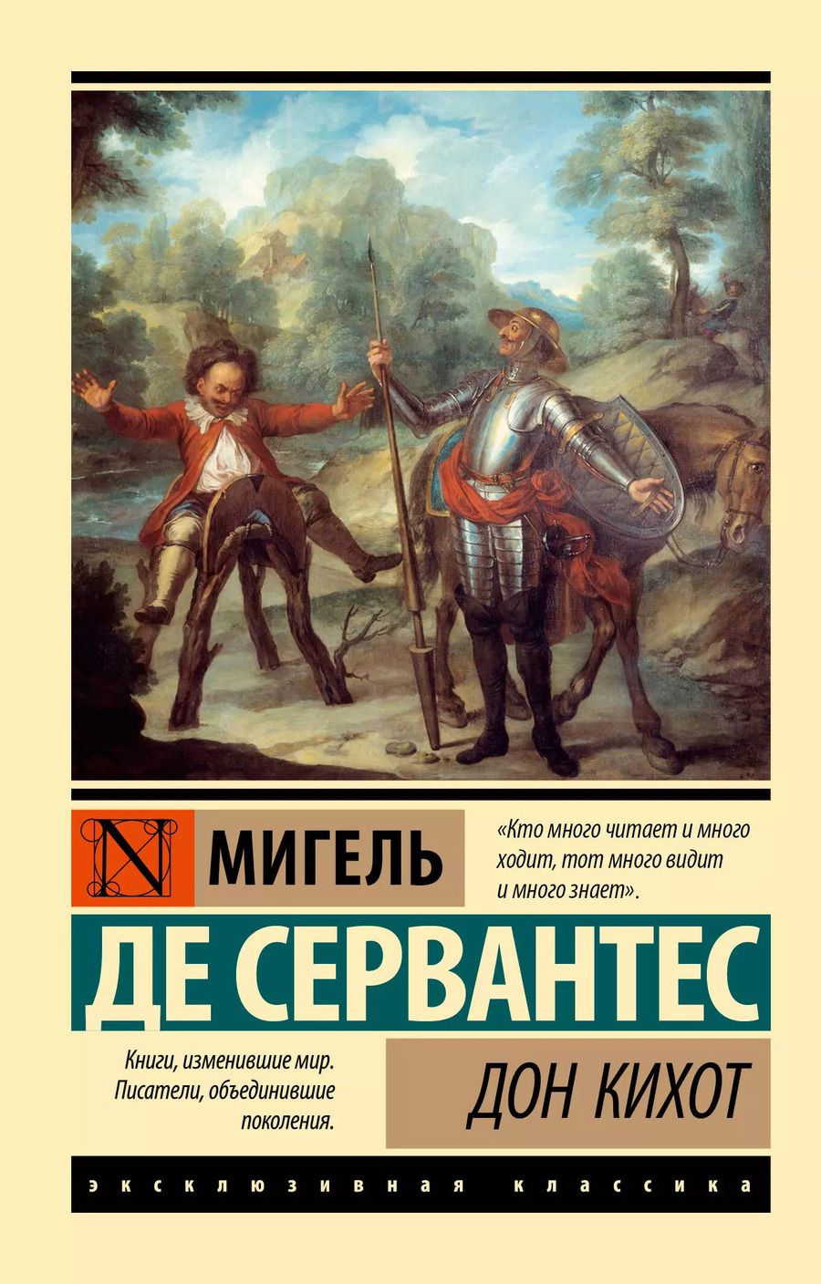 Обложка книги "Мигель де: Дон Кихот"