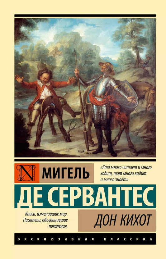 Обложка книги "Мигель де: Дон Кихот"