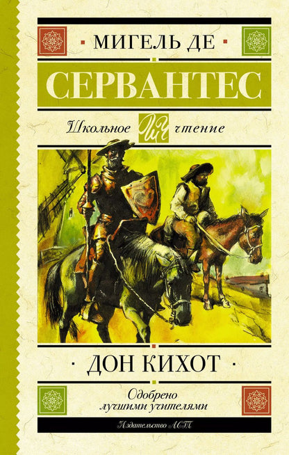 Обложка книги "Мигель де: Дон Кихот"