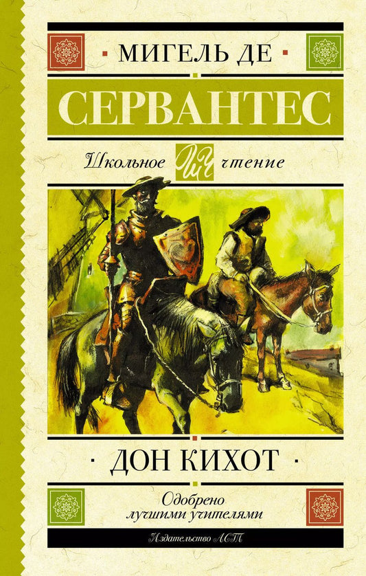 Обложка книги "Мигель де: Дон Кихот"