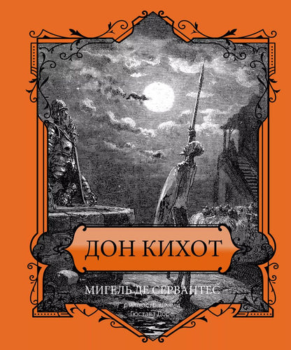 Обложка книги "Мигель де: Дон Кихот"