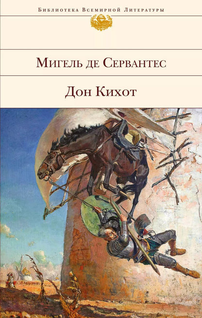 Обложка книги "Мигель де: Дон Кихот"