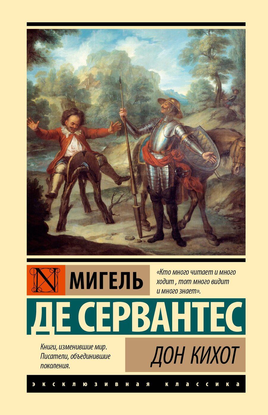 Обложка книги "Мигель де: Дон Кихот"