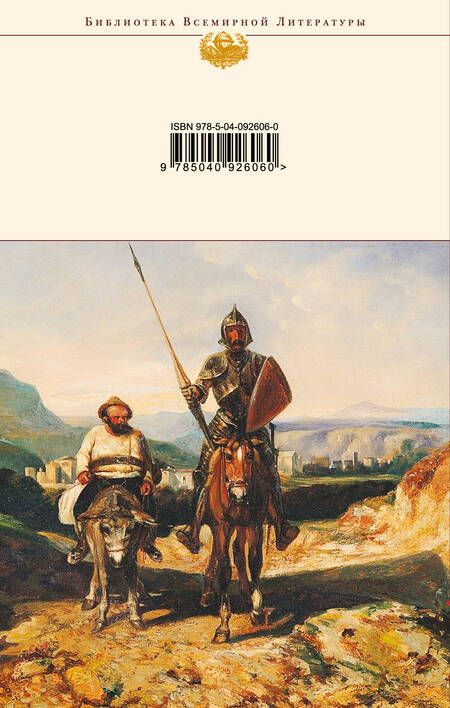 Фотография книги "Мигель де: Дон Кихот"