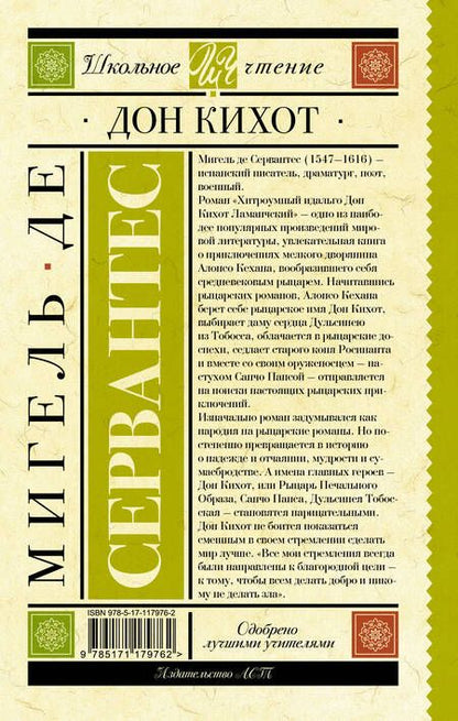 Фотография книги "Мигель де: Дон Кихот"