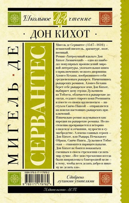 Фотография книги "Мигель де: Дон Кихот"