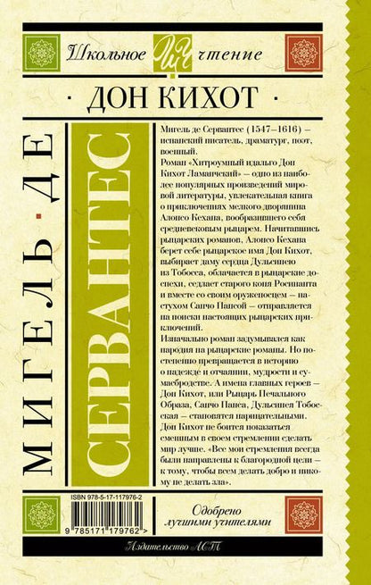 Фотография книги "Мигель де: Дон Кихот"