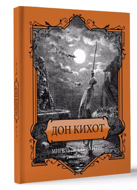 Фотография книги "Мигель де: Дон Кихот"