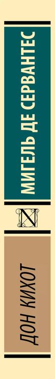 Фотография книги "Мигель де: Дон Кихот"