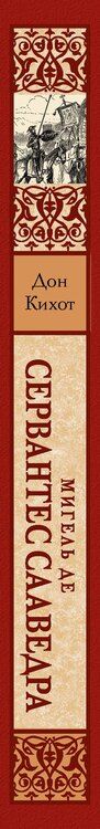 Фотография книги "Мигель де: Дон Кихот"