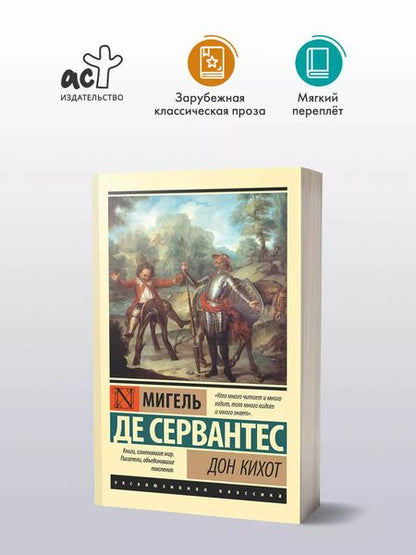 Фотография книги "Мигель де: Дон Кихот"