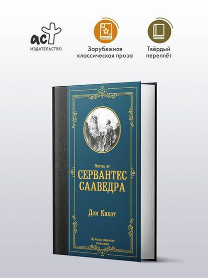 Фотография книги "Мигель де: Дон Кихот"