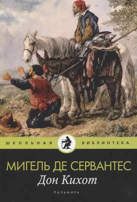 Обложка книги "Мигель де: Дон Кихот: роман"