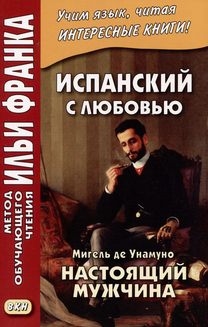 Обложка книги "Мигель де: Испанский с любовью. Мигель де Унамуно. Настоящий мужчина"
