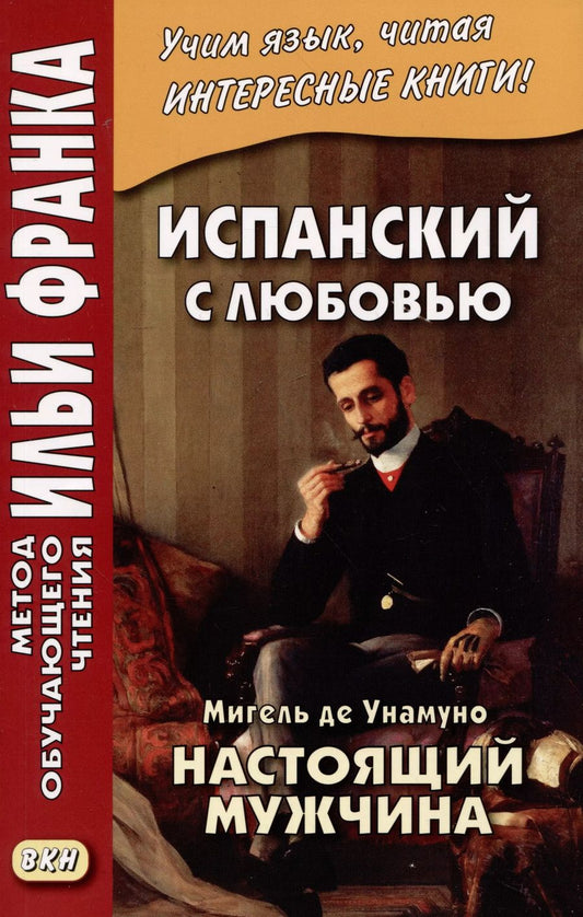 Обложка книги "Мигель де: Испанский с любовью. Мигель де Унамуно. Настоящий мужчина"