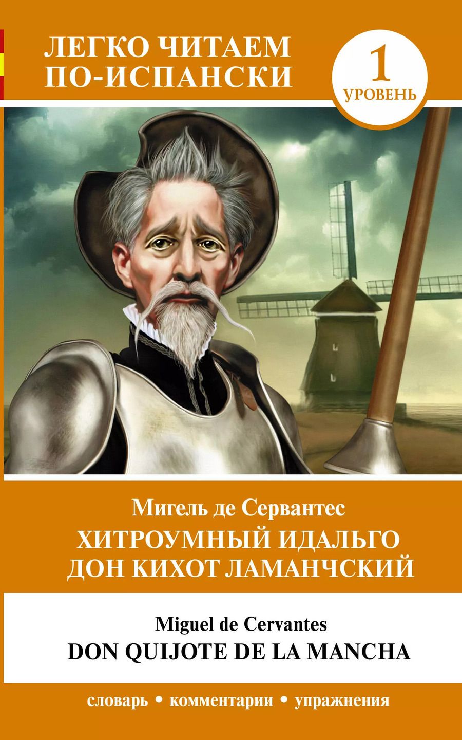 Обложка книги "Мигель де: Хитроумный идальго Дон Кихот Ламанчский. Уровень 1 = Don Quijote de la Mancha"