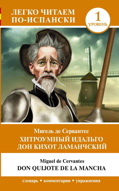 Обложка книги "Мигель де: Хитроумный идальго Дон Кихот Ламанчский. Уровень 1 = Don Quijote de la Mancha"