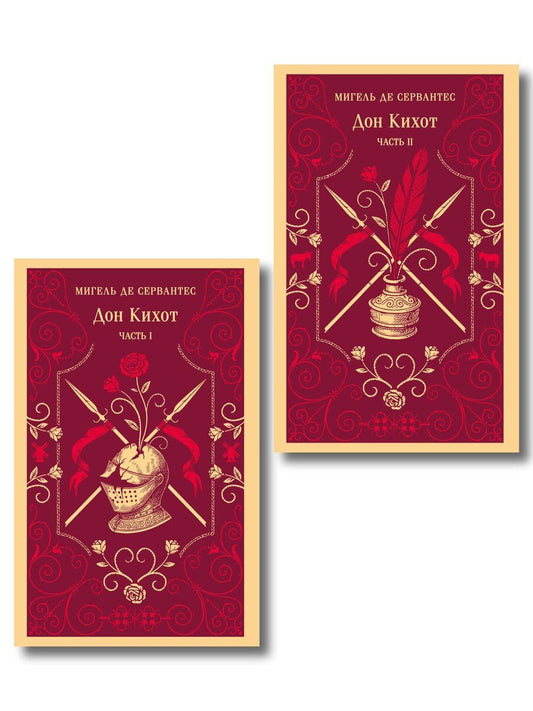 Обложка книги "Мигель де: Комплект Дон Кихот (комплект из двух книг)"