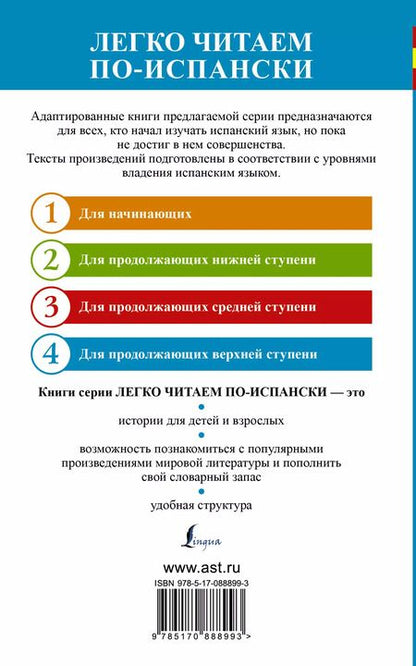 Фотография книги "Мигель де: ЛегкоЧитаем.Исп.(уровень 4)Хитроумный идальго Дон Кихот Ламанчский = Don Quijote de la Mancha"