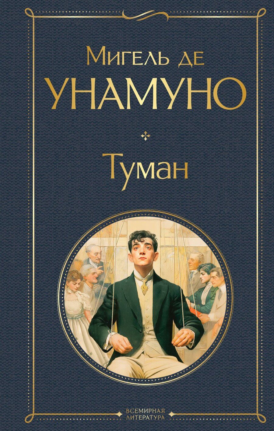 Обложка книги "Мигель де: Туман"