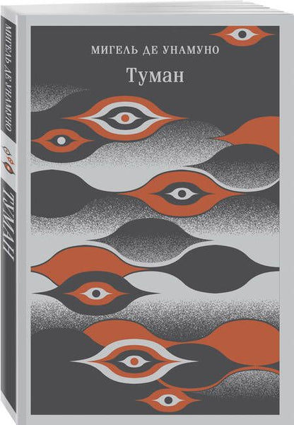 Фотография книги "Мигель де: Туман"