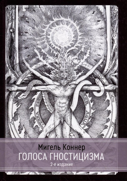 Обложка книги "Мигель Коннер: Голоса Гностицизма"