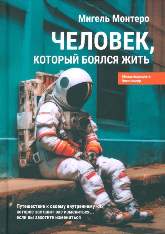 Обложка книги "Мигель Монтеро: Человек, который боялся жить. Путешествие к своему внутреннему "Я", которое заставит вас измениться"