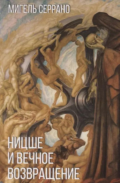 Обложка книги "Мигель Серрано: Ницше и вечное возвращение"