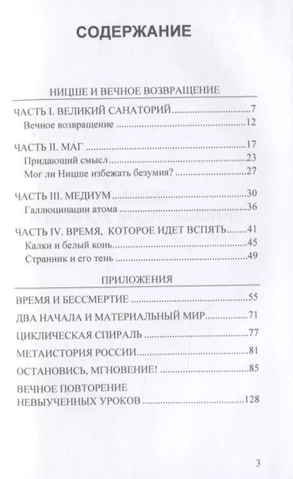 Фотография книги "Мигель Серрано: Ницше и вечное возвращение"